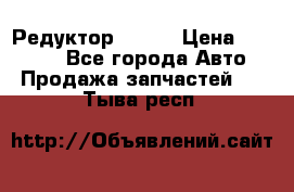   Редуктор 51:13 › Цена ­ 88 000 - Все города Авто » Продажа запчастей   . Тыва респ.